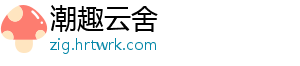 潮趣云舍